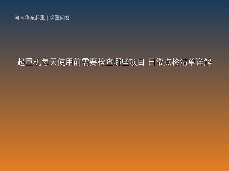 起重機(jī)每天使用前需要檢查哪些項(xiàng)目_日常點(diǎn)檢清單詳解